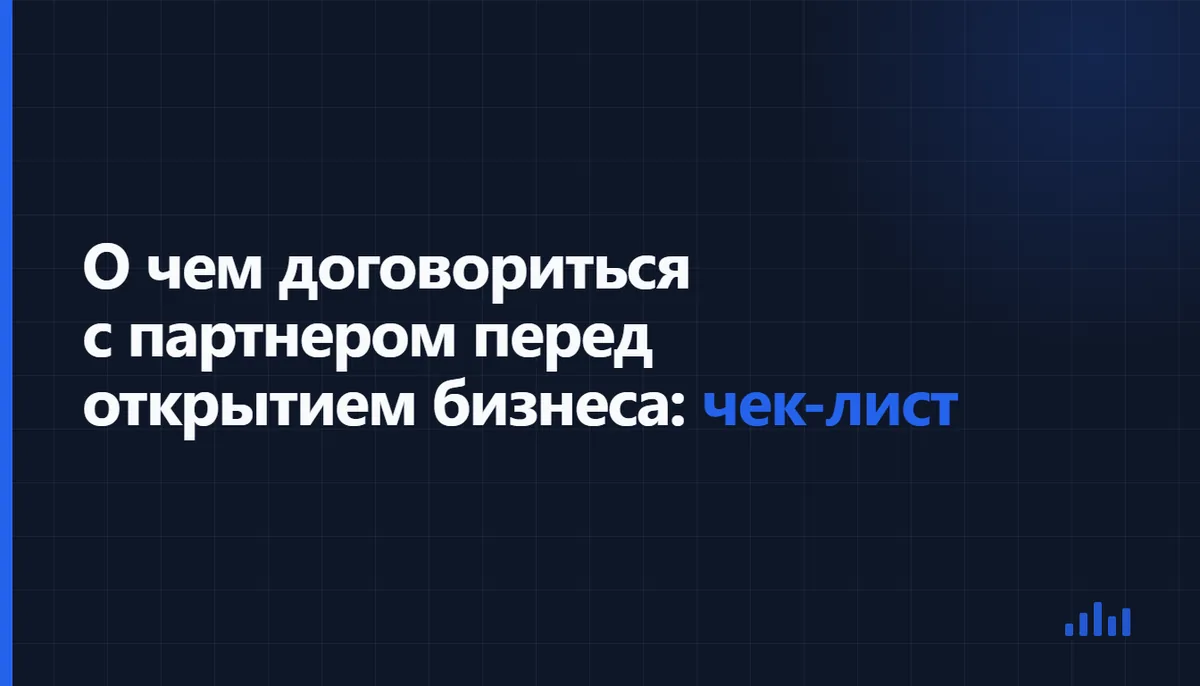 Партнёры обсуждают условия совместного бизнеса до запуска